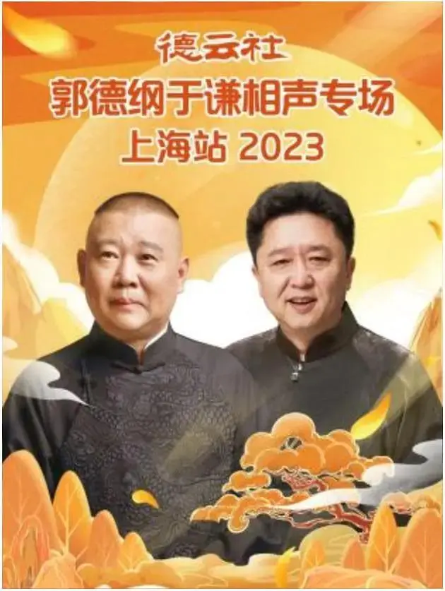 《德云社郭德纲于谦相声专场上海站2023》全集高清完整版在线观看与剧情解析