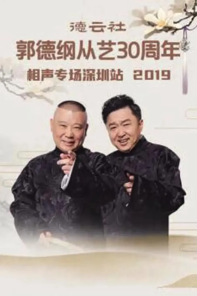 《德云社郭德纲从艺30周年相声专场深圳站2019》全集高清完整版在线观看与剧情解析