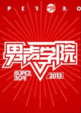 《快乐男声之男声学院》全集高清完整版在线观看与剧情解析