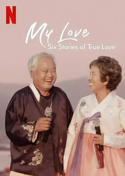 《我的白头爱人：六个真爱故事》全集高清完整版在线观看与剧情解析