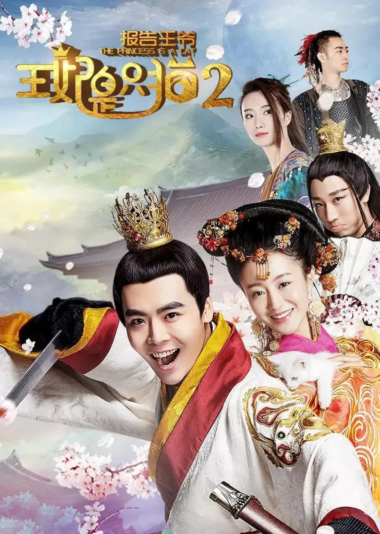 《报告王爷，王妃是只猫2》全集高清完整版在线观看与剧情解析