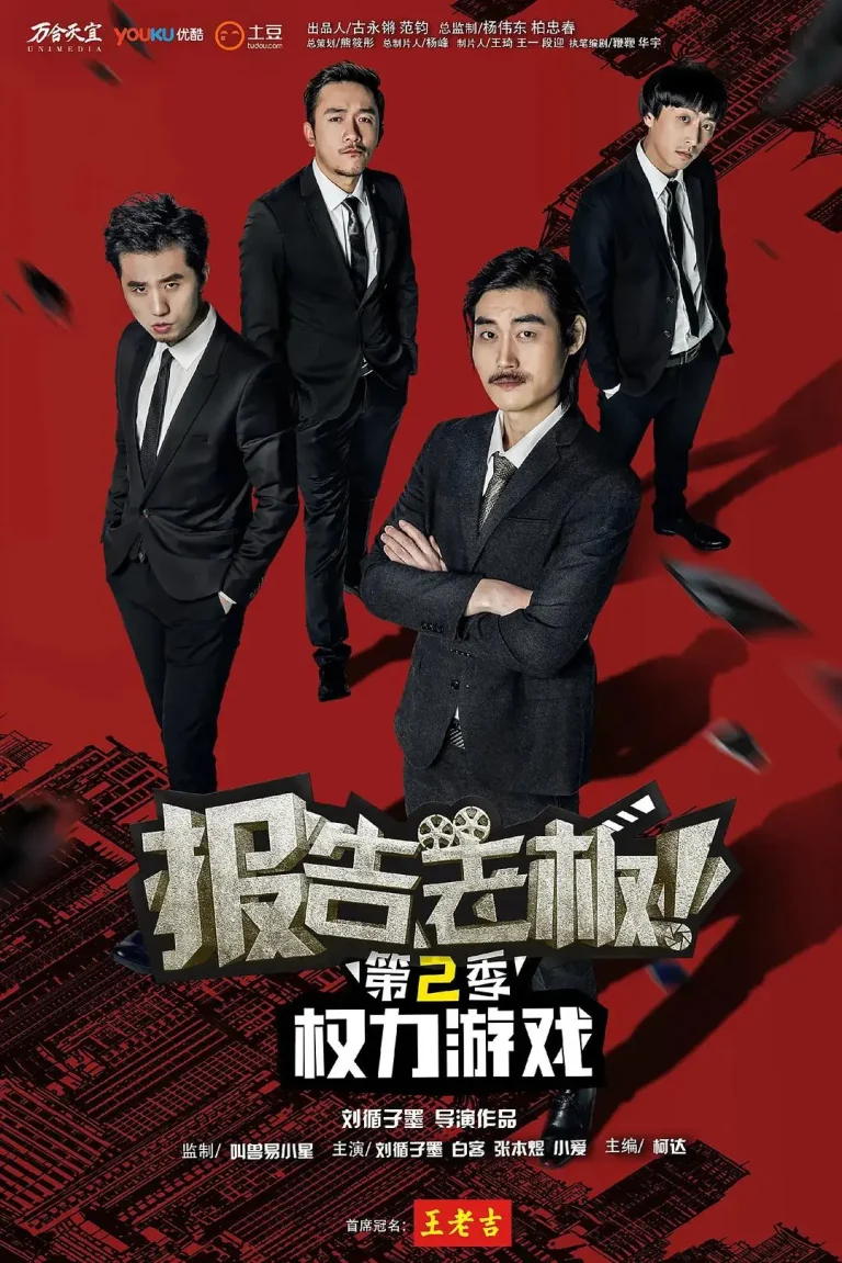 《报告老板第二季》全集高清完整版在线观看与剧情解析