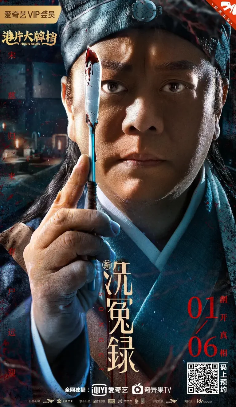 《新洗冤录》全集高清完整版在线观看与剧情解析