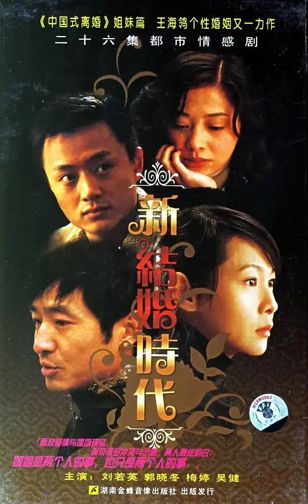 《新结婚时代》全集高清完整版在线观看与剧情解析