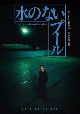 《无水之池[电影解说]》全集高清完整版在线观看与剧情解析