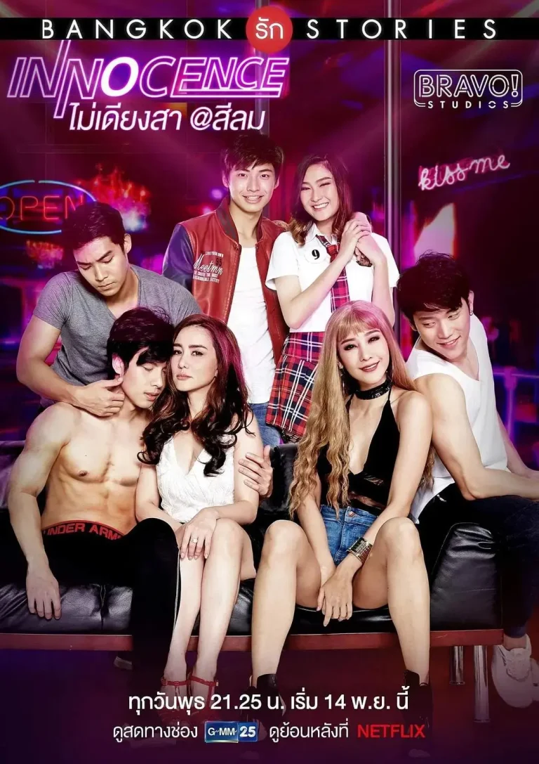 《曼谷爱情故事之纯真》全集高清完整版在线观看与剧情解析