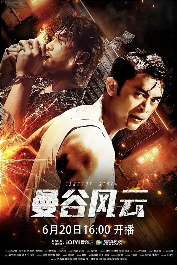 《曼谷风云》全集高清完整版在线观看与剧情解析