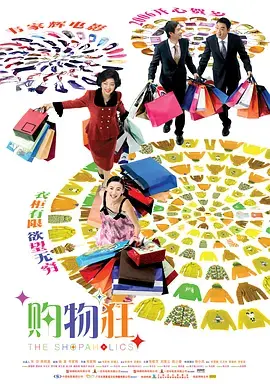 《最爱女人购物狂[电影解说]》全集高清完整版在线观看与剧情解析