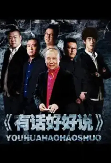《有话好好说2012》全集高清完整版在线观看与剧情解析