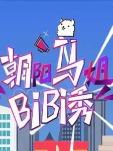 朝阳马姐bibi秀2016
