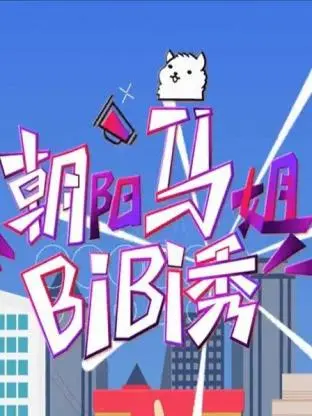 《朝阳马姐bibi秀2016》全集高清完整版在线观看与剧情解析