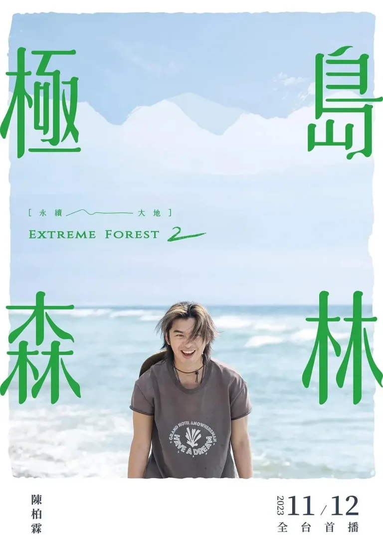 《极岛森林第二季》全集高清完整版在线观看与剧情解析