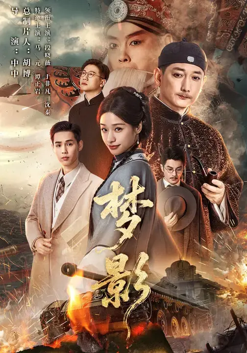 《梦影》全集高清完整版在线观看与剧情解析