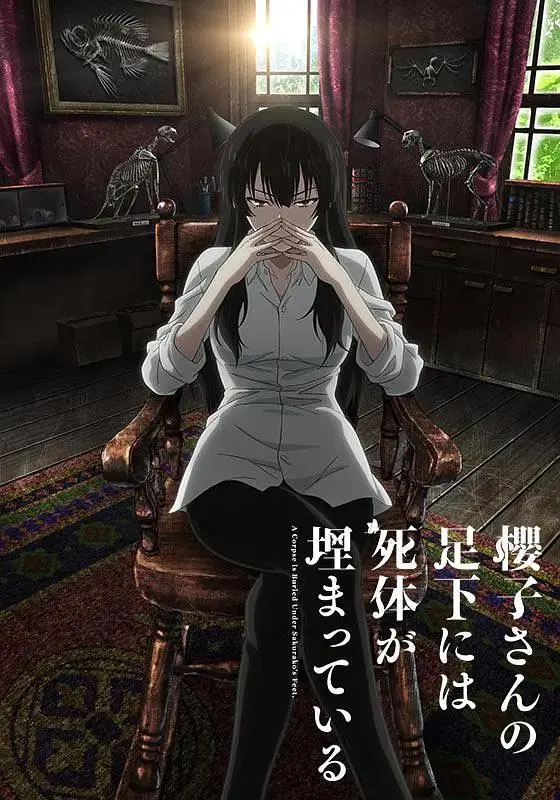 《樱子小姐的脚下埋着尸体》全集高清完整版在线观看与剧情解析