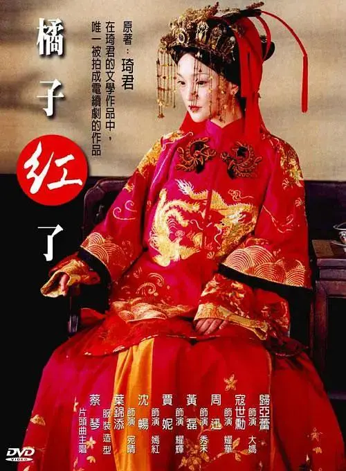 《橘子红了》全集高清完整版在线观看与剧情解析