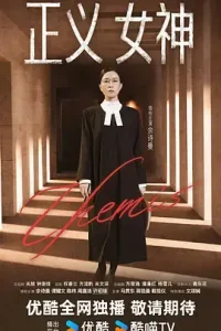正义女神国语