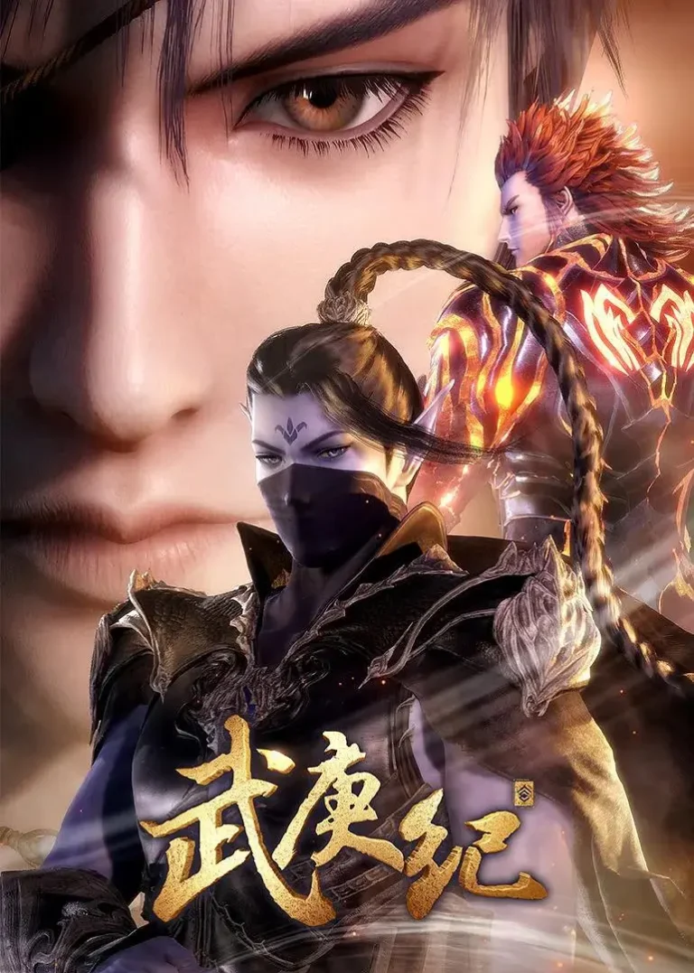 《武庚纪第三季》全集高清完整版在线观看与剧情解析