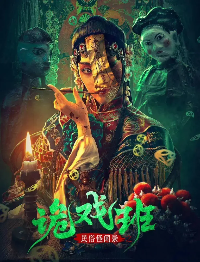 《民俗怪闻录之诡戏班》全集高清完整版在线观看与剧情解析