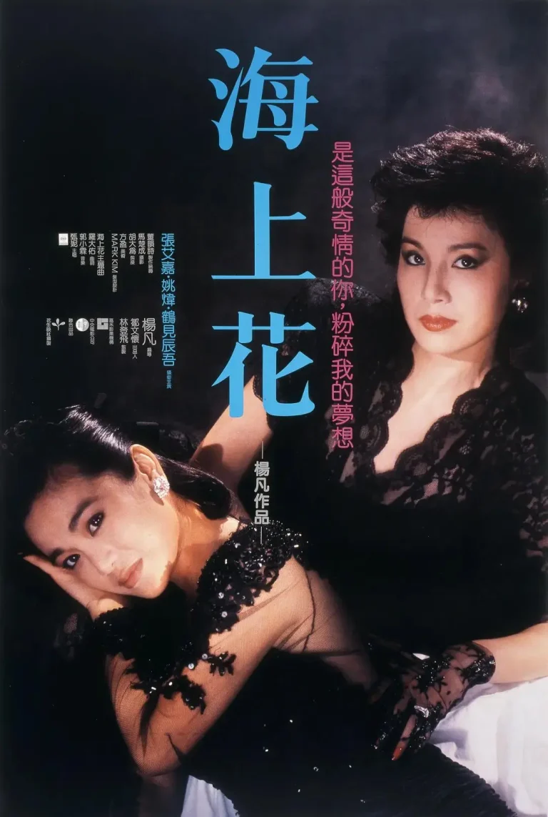 《海上花1986》全集高清完整版在线观看与剧情解析