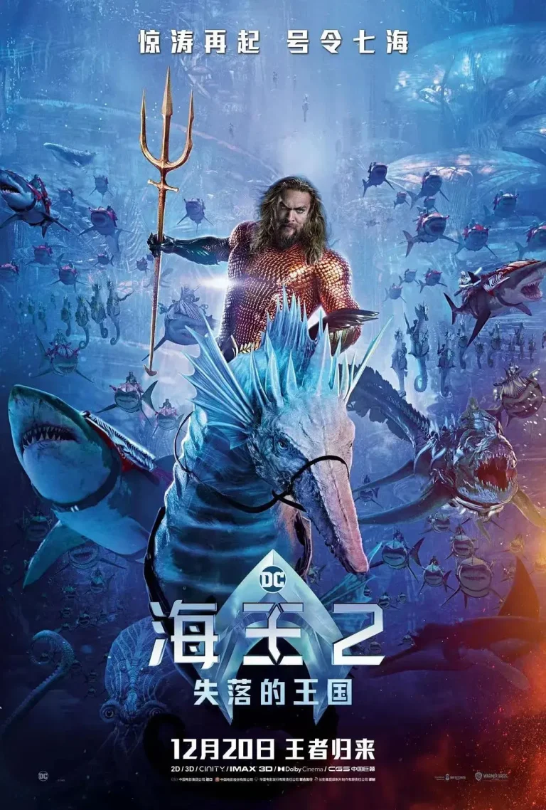 《海王2：失落的王国》全集高清完整版在线观看与剧情解析