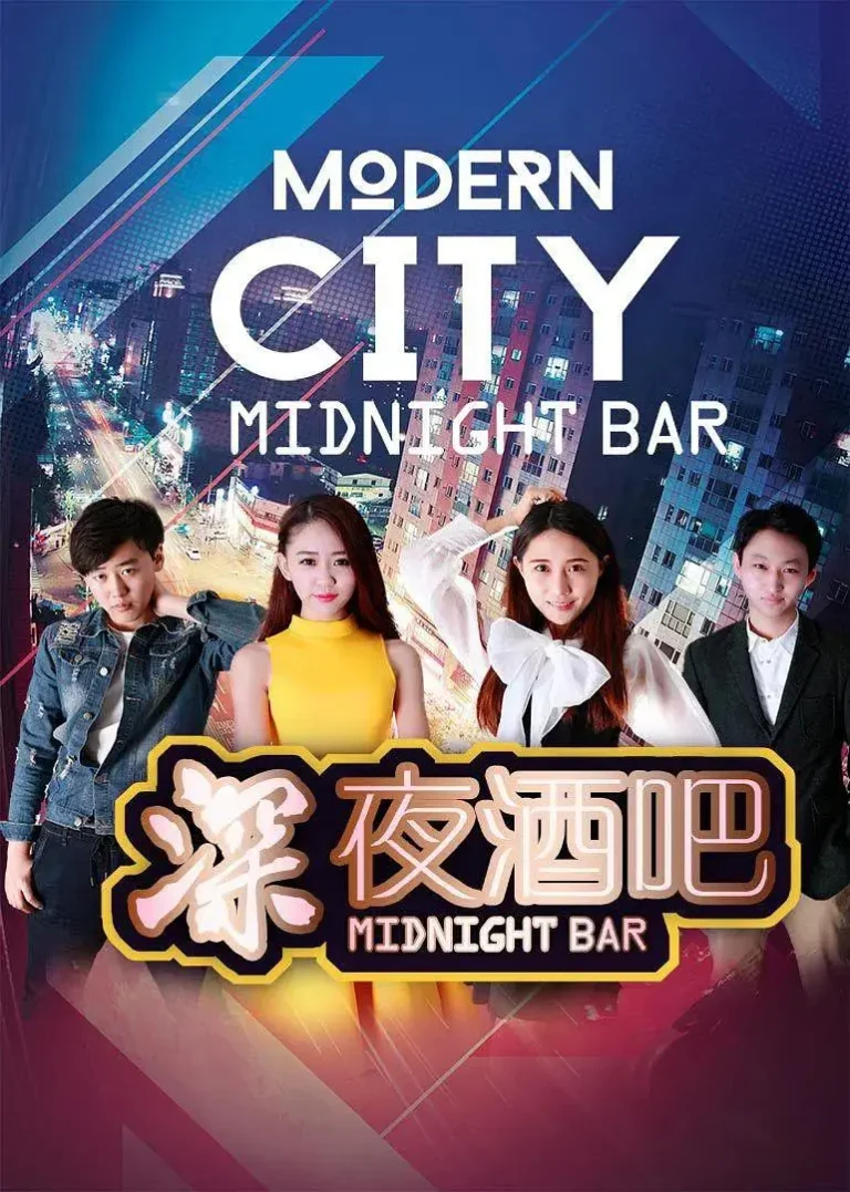 《深夜酒吧》全集高清完整版在线观看与剧情解析