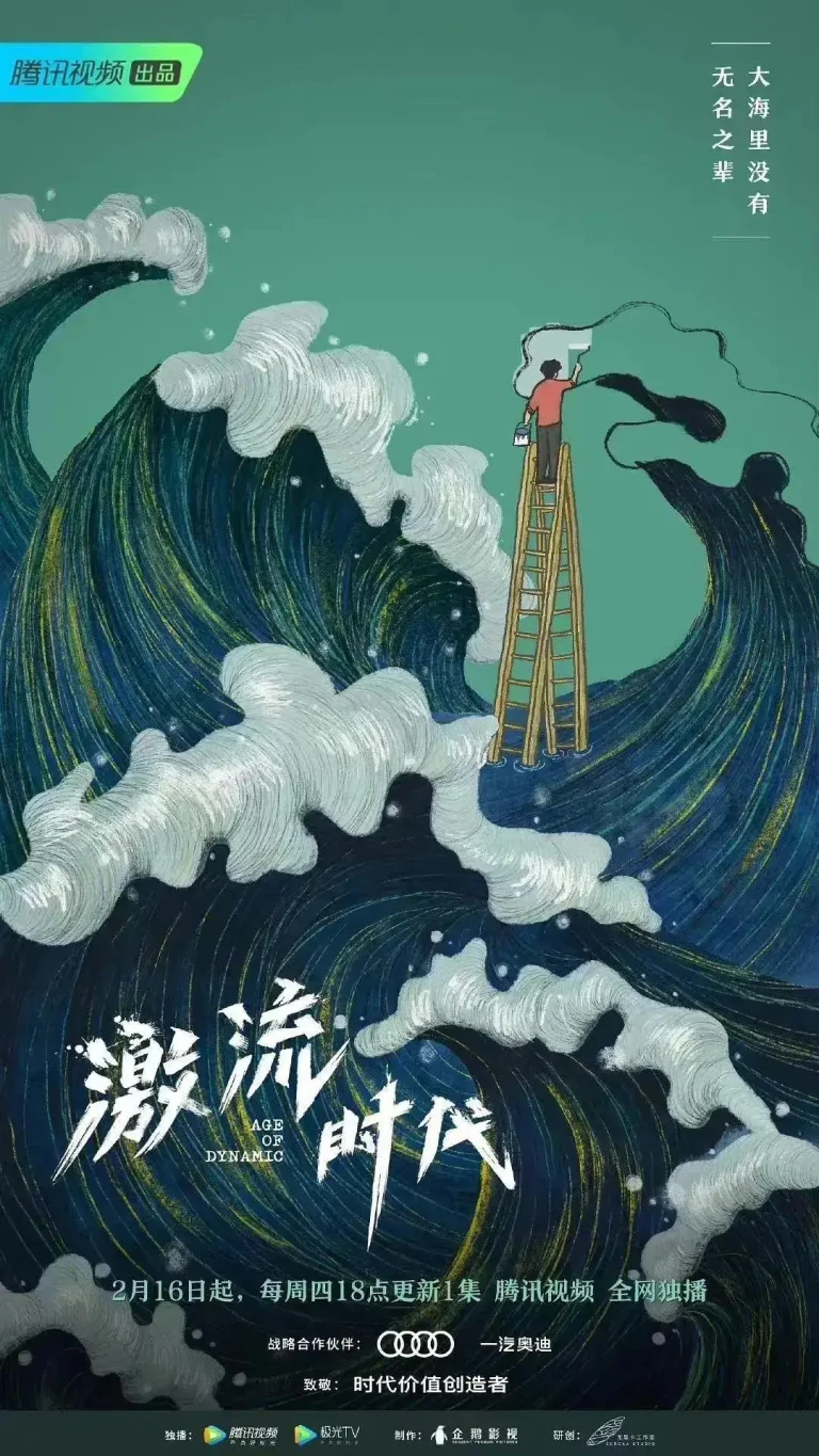 《激流时代》全集高清完整版在线观看与剧情解析