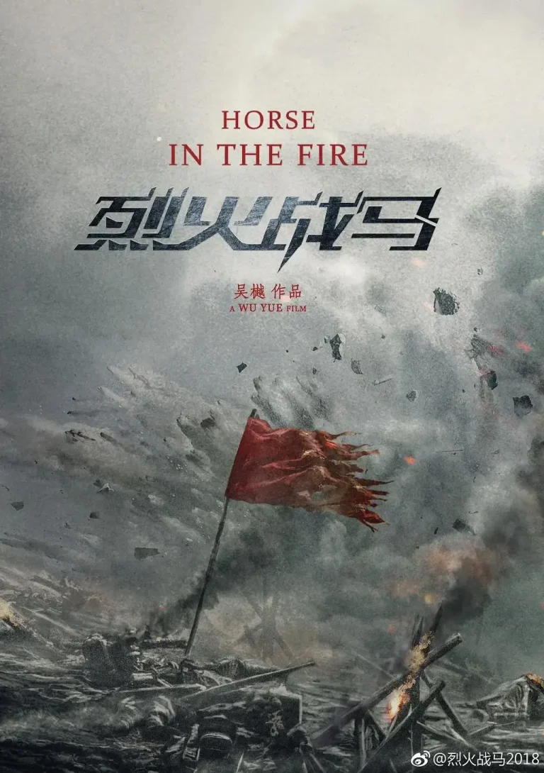 《烈火战马》全集高清完整版在线观看与剧情解析
