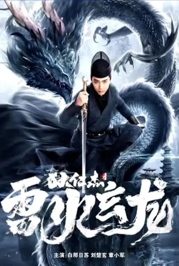 《狄仁杰之雷火玄龙》全集高清完整版在线观看与剧情解析