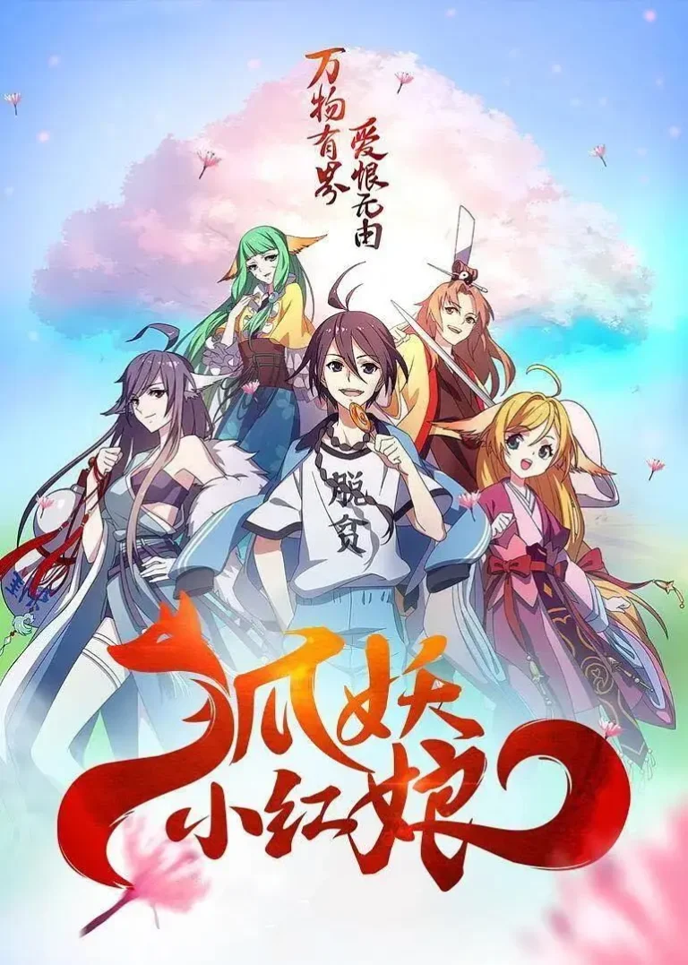 《狐妖小红娘1下沙篇》全集高清完整版在线观看与剧情解析
