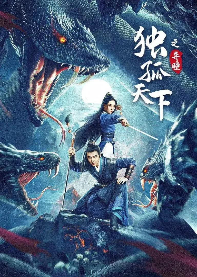 《独孤天下之异瞳》全集高清完整版在线观看与剧情解析