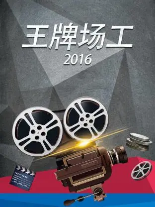 《王牌场工2016》全集高清完整版在线观看与剧情解析
