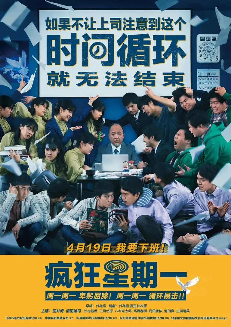《疯狂星期一》全集高清完整版在线观看与剧情解析
