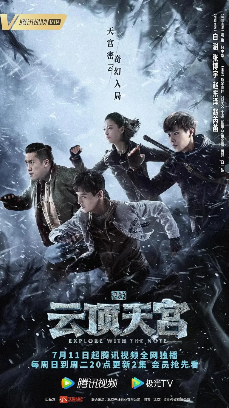 《盗墓笔记之云顶天宫》全集高清完整版在线观看与剧情解析