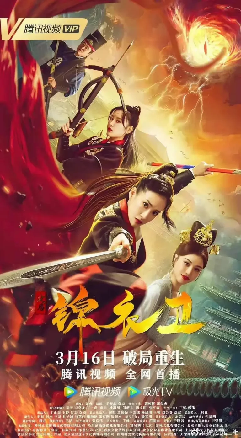 《破局锦衣卫》全集高清完整版在线观看与剧情解析