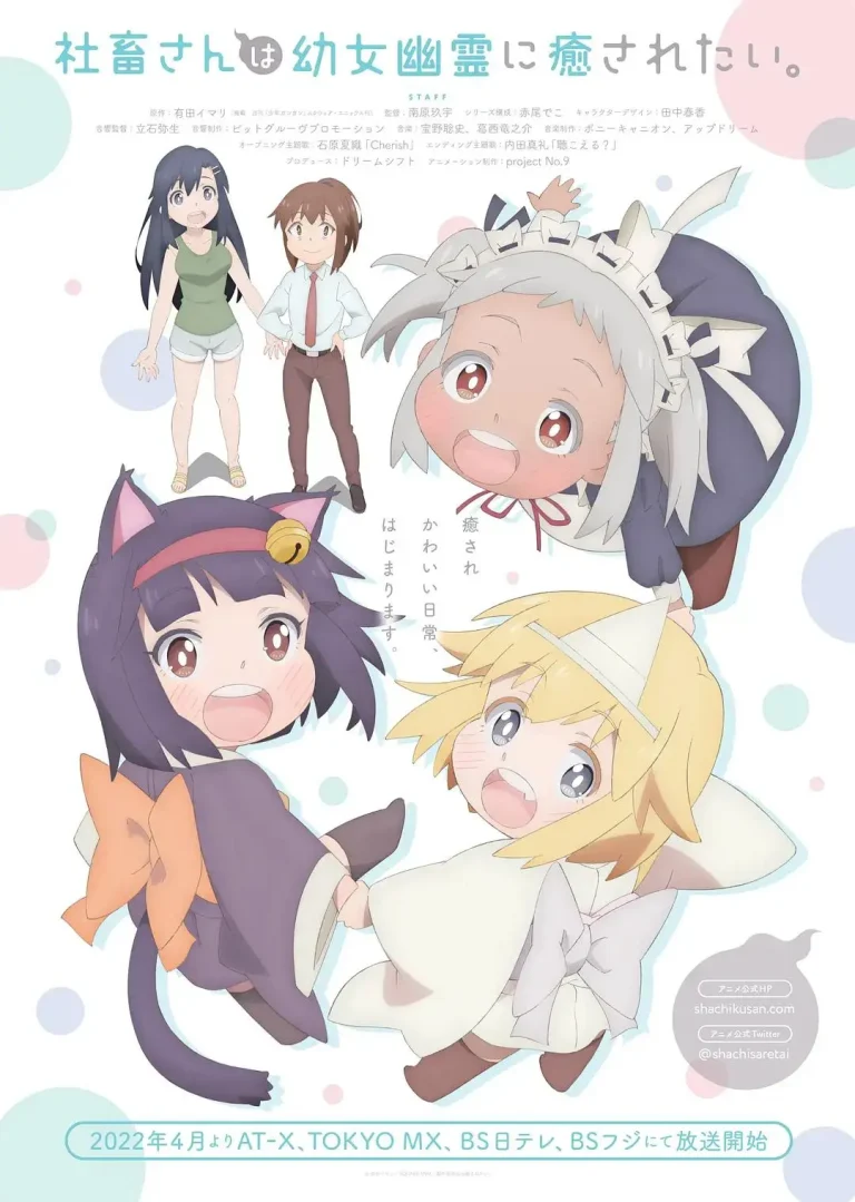 《社畜小姐想被幽灵幼女治愈。》全集高清完整版在线观看与剧情解析