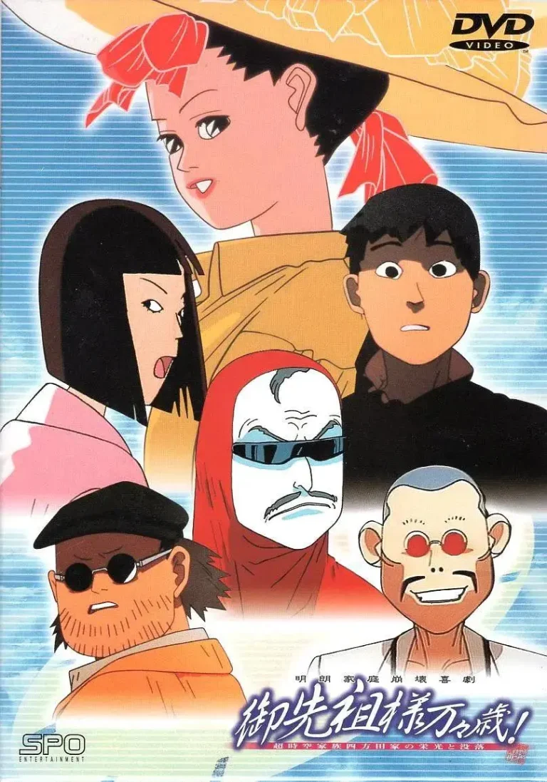 《祖先大人万万岁》全集高清完整版在线观看与剧情解析