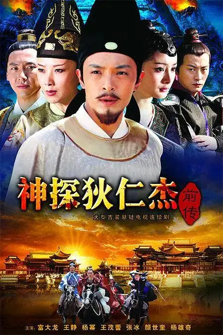 《神探狄仁杰前传》全集高清完整版在线观看与剧情解析