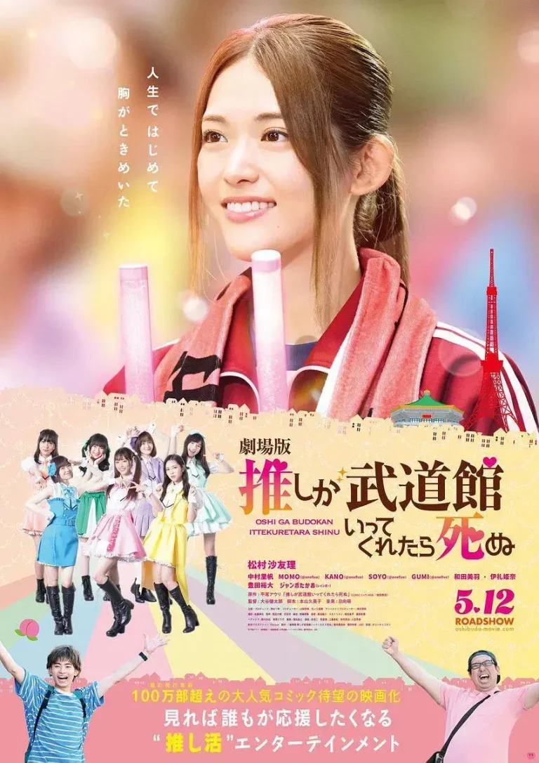 《神推偶像登上武道馆我就死而无憾 剧场版》全集高清完整版在线观看与剧情解析