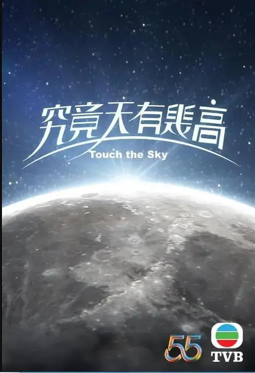 《究竟天有几高》全集高清完整版在线观看与剧情解析