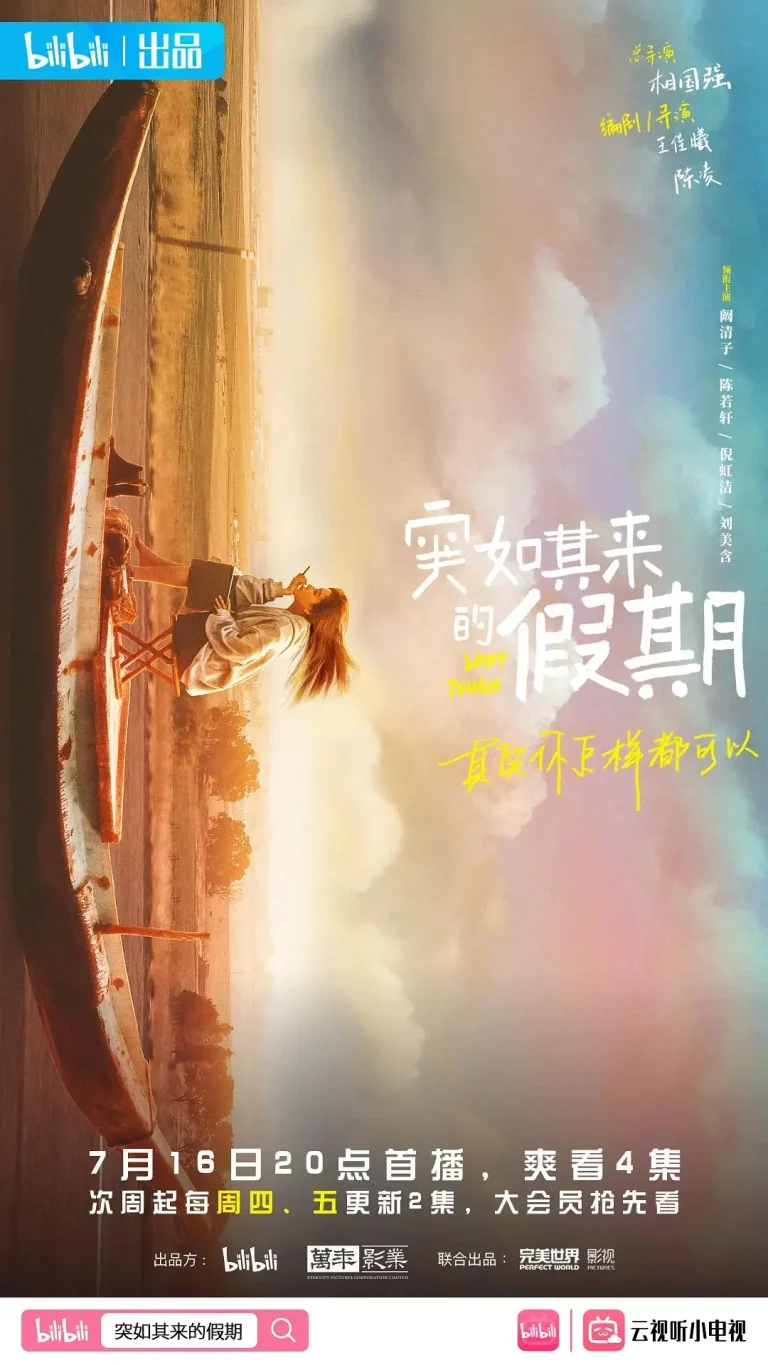 《突如其来的假期》全集高清完整版在线观看与剧情解析