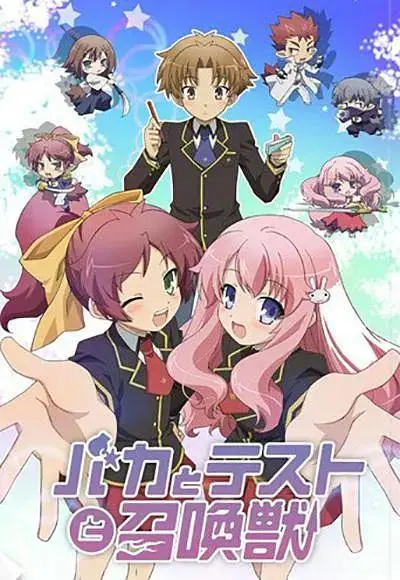 《笨蛋·测验·召唤兽》全集高清完整版在线观看与剧情解析