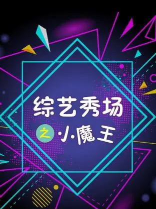 《综艺秀场之小魔王》全集高清完整版在线观看与剧情解析