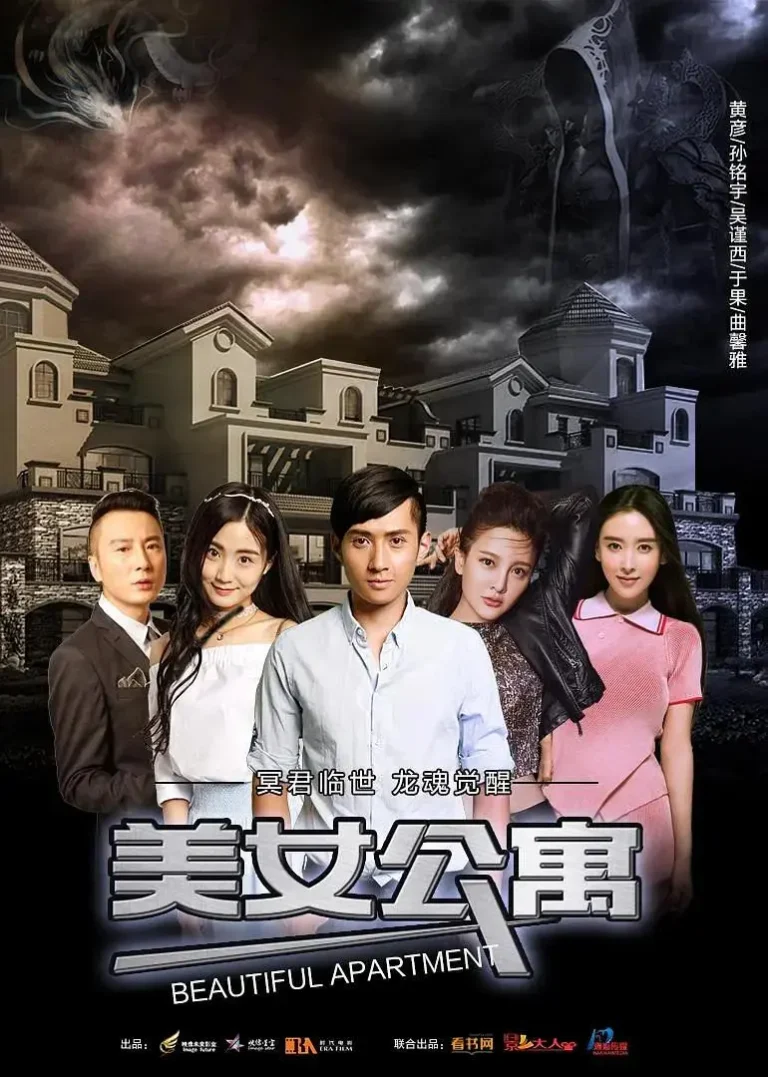 《美女公寓2017》全集高清完整版在线观看与剧情解析