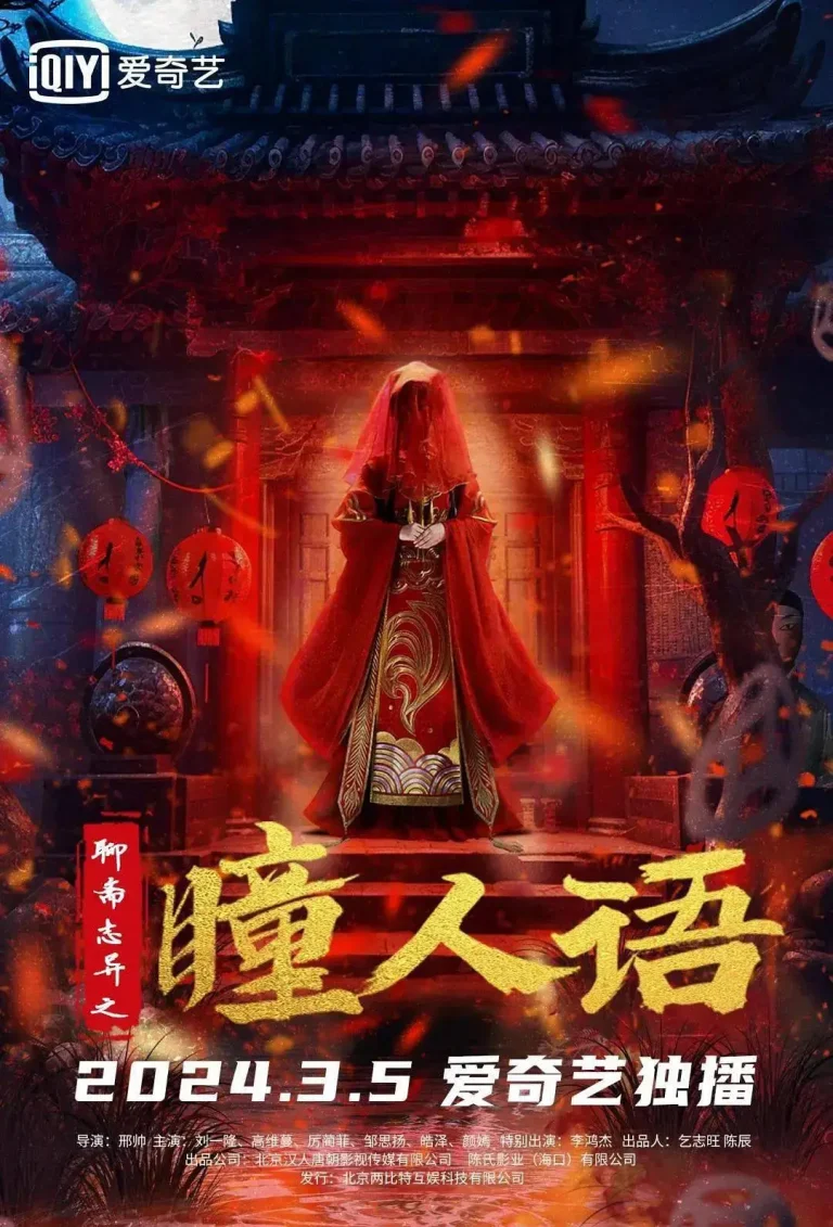 《聊斋志异之瞳人语》全集高清完整版在线观看与剧情解析