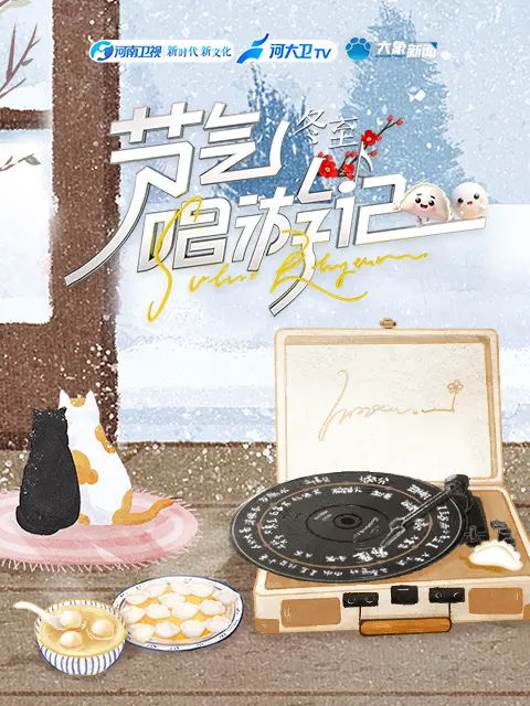 《节气唱游记-冬至》全集高清完整版在线观看与剧情解析