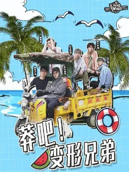 《莽吧！变形兄弟》全集高清完整版在线观看与剧情解析