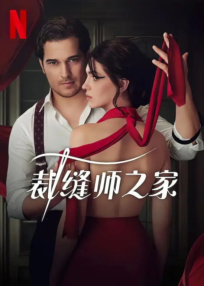 《裁缝师之家第一季》全集高清完整版在线观看与剧情解析