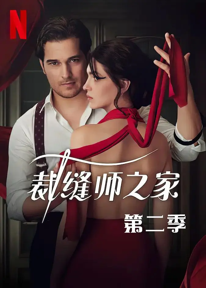 《裁缝师之家第二季》全集高清完整版在线观看与剧情解析