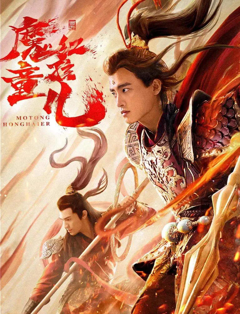 《西游魔童红孩儿》全集高清完整版在线观看与剧情解析