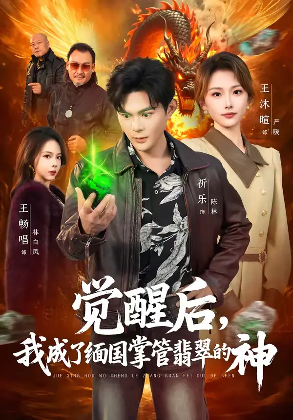 《觉醒后,我成了缅国掌管翡翠的神》全集高清完整版在线观看与剧情解析